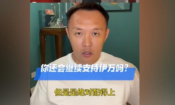 范晓冬：伊万执教国足不能说绰绰有余，但他绝对配得上